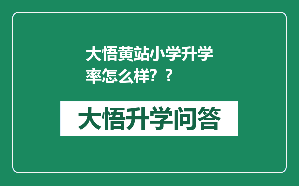 大悟黄站小学升学率怎么样？?