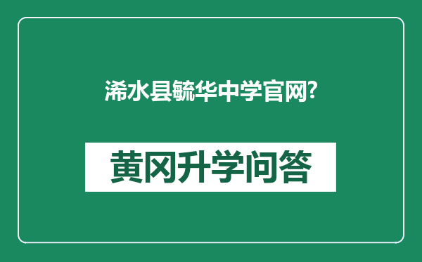 浠水县毓华中学官网?