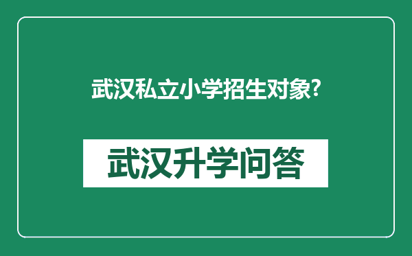 武汉私立小学招生对象?