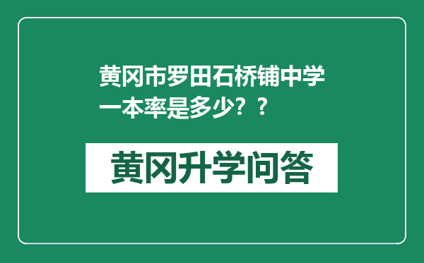 黄冈市罗田石桥铺中学一本率是多少？?