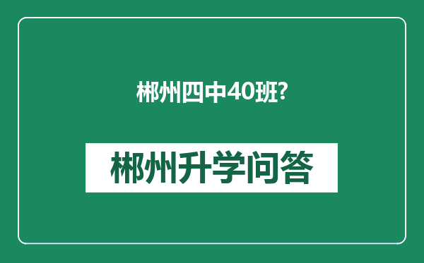 郴州四中40班?