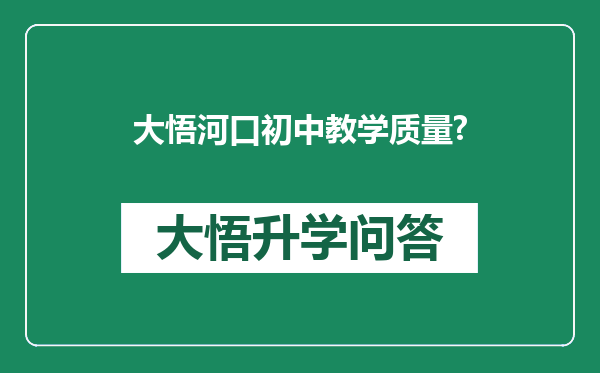大悟河口初中教学质量?