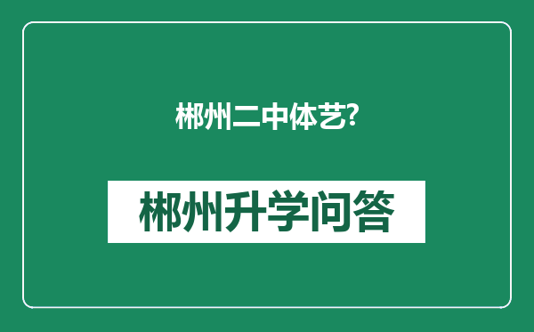 郴州二中体艺?