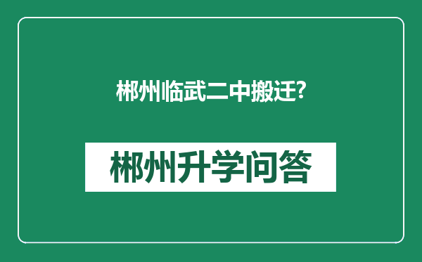 郴州临武二中搬迁?
