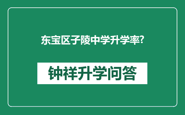东宝区子陵中学升学率?