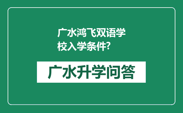 广水鸿飞双语学校入学条件?