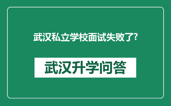 武汉私立学校面试失败了?