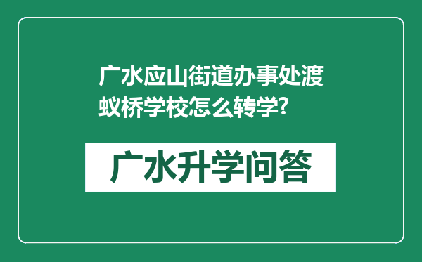 广水应山街道办事处渡蚁桥学校怎么转学?