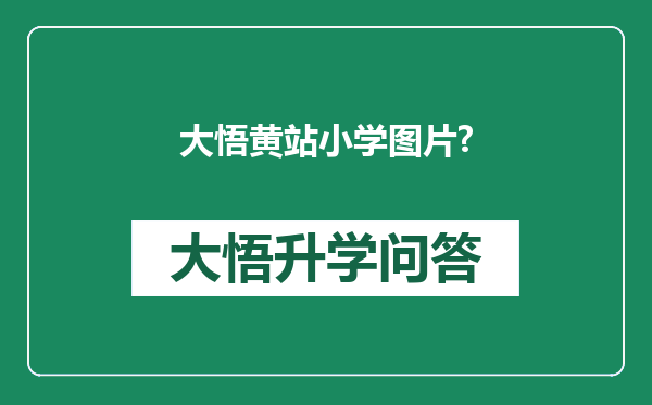 大悟黄站小学图片?