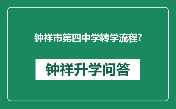 钟祥市第四中学转学流程?
