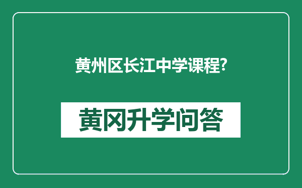 黄州区长江中学课程?