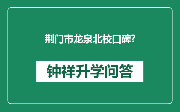荆门市龙泉北校口碑?