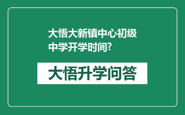 大悟大新镇中心初级中学开学时间?