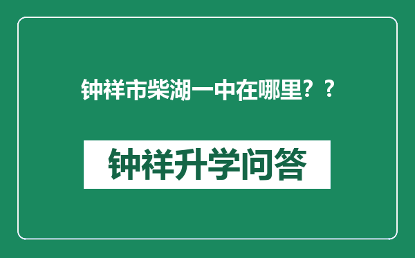 钟祥市柴湖一中在哪里？?