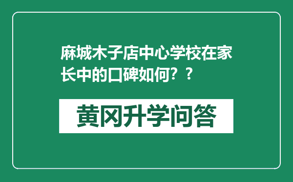 麻城木子店中心学校在家长中的口碑如何？?