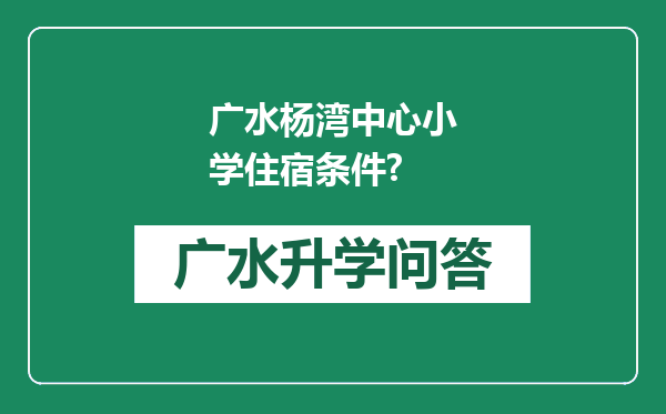 广水杨湾中心小学住宿条件?