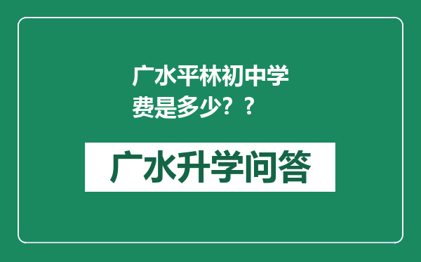 广水平林初中学费是多少？?