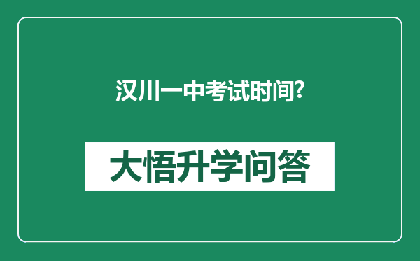 汉川一中考试时间?