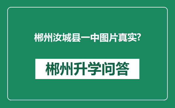 郴州汝城县一中图片真实?