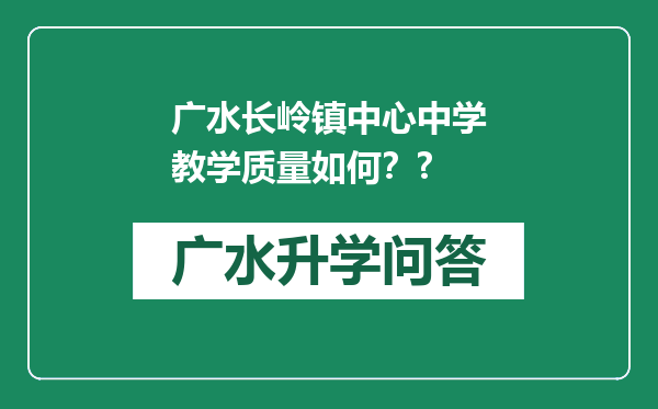 广水长岭镇中心中学教学质量如何？?