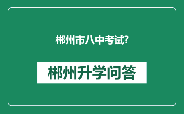 郴州市八中考试?