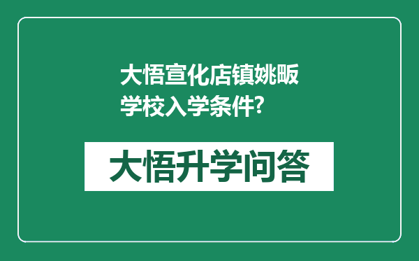 大悟宣化店镇姚畈学校入学条件?