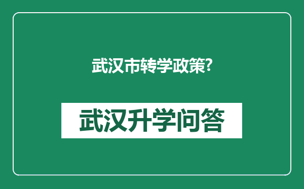武汉市转学政策?