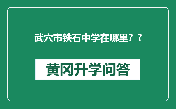武穴市铁石中学在哪里？?