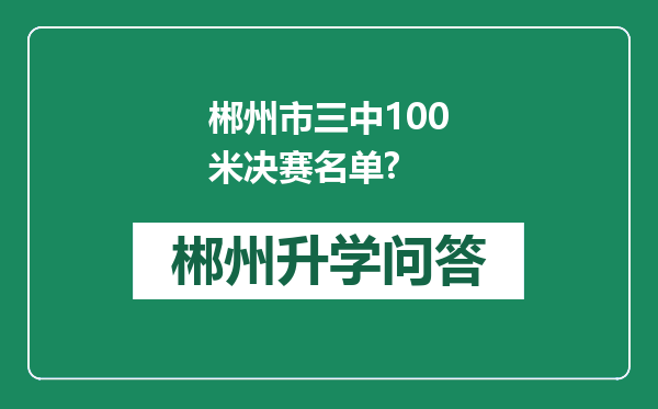 郴州市三中100米决赛名单?