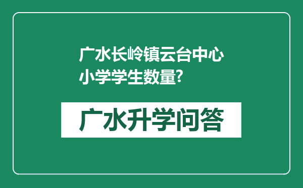 广水长岭镇云台中心小学学生数量?