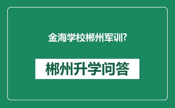 金海学校郴州军训?