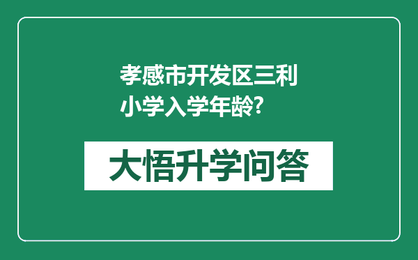 孝感市开发区三利小学入学年龄?