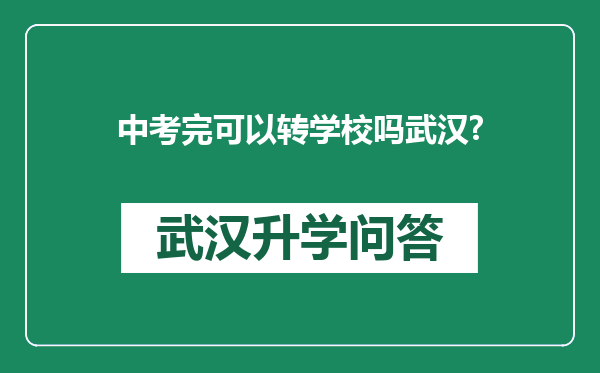 中考完可以转学校吗武汉?