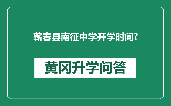 蕲春县南征中学开学时间?