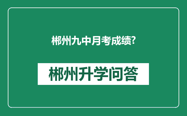 郴州九中月考成绩?