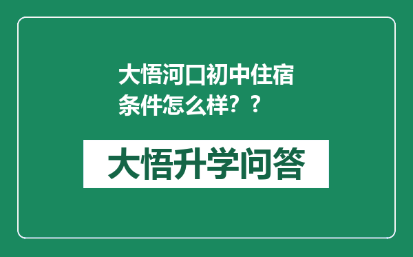 大悟河口初中住宿条件怎么样？?