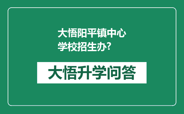 大悟阳平镇中心学校招生办?