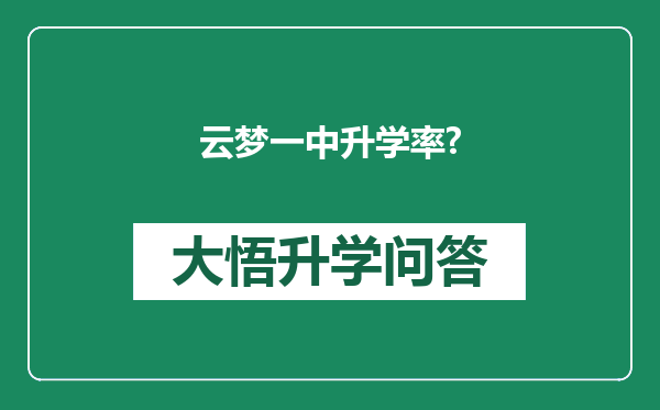 云梦一中升学率?