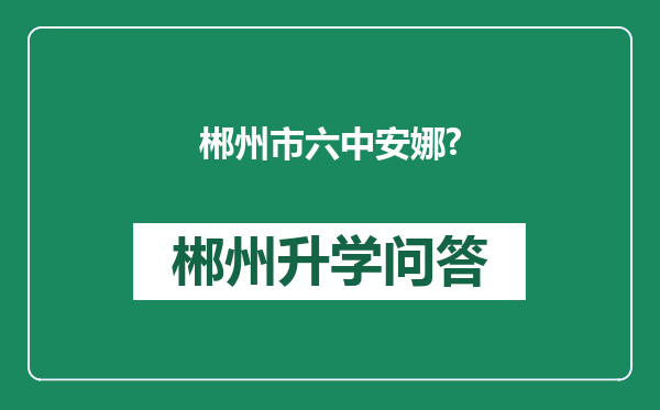 郴州市六中安娜?