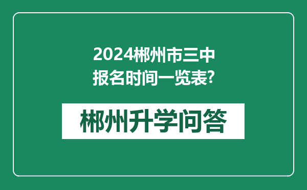 2024郴州市三中报名时间一览表?