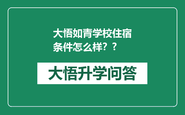 大悟如青学校住宿条件怎么样？?