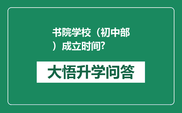 书院学校（初中部）成立时间?