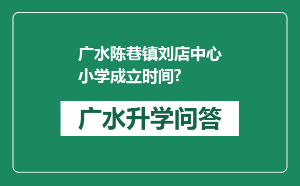 广水陈巷镇刘店中心小学成立时间?