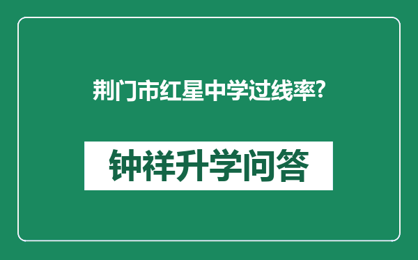 荆门市红星中学过线率?