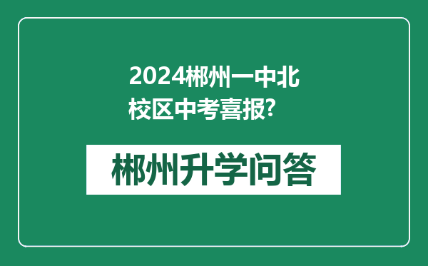 2024郴州一中北校区中考喜报?