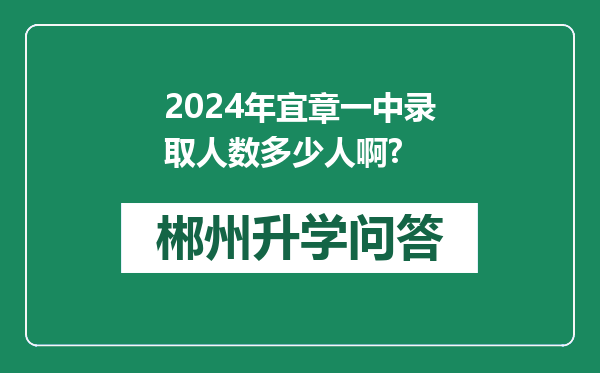 2024年宜章一中录取人数多少人啊?