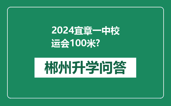 2024宜章一中校运会100米?