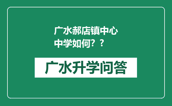 广水郝店镇中心中学如何？?