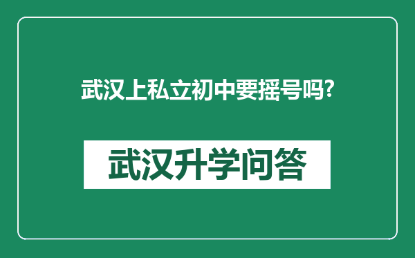 武汉上私立初中要摇号吗?