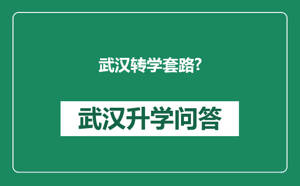 武汉转学套路?